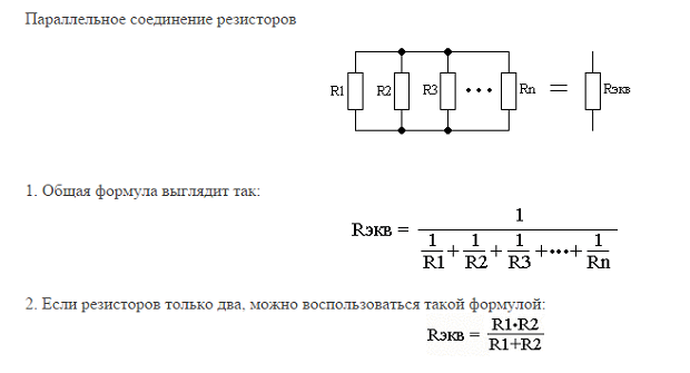 Параллельное сопротивление резисторов. Формула расчета параллельных резисторов. Формула для расчета сопротивления параллельных резисторов. Параллельное соединение резисторов формула расчета сопротивления. Параллельное соединение сопротивлений формула.